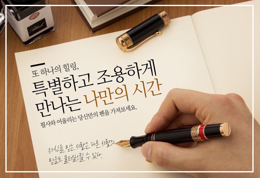 필사와 어울리는 당신만의 펜을 가져보세요