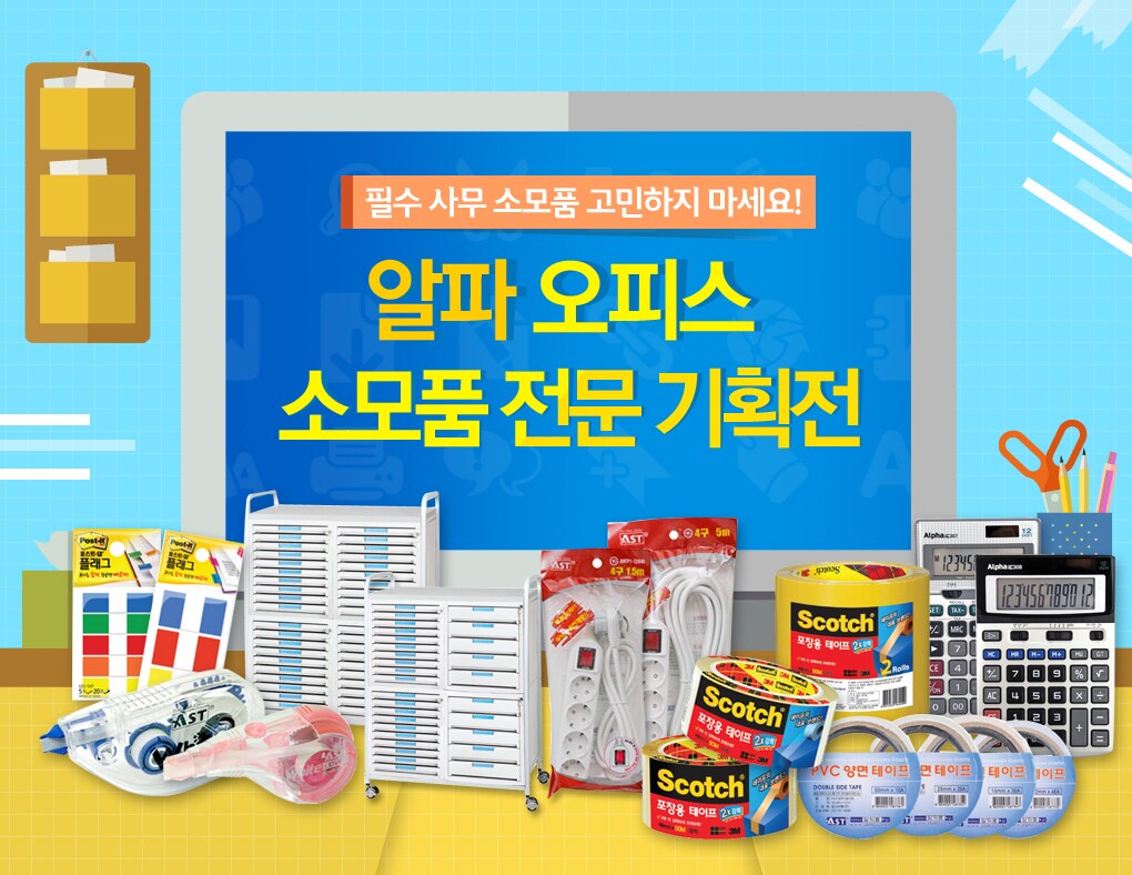 알파 오피스 소모품 전문 기획전