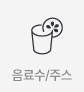 음료수/주스상품보기