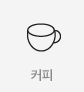 커피 상품보기
