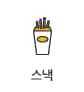 스낵상품보기
