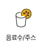 음료수/주스상품보기