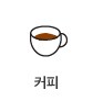 커피 상품보기