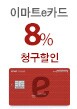 e카드 8% 청구할인(6월25일~6월26일)