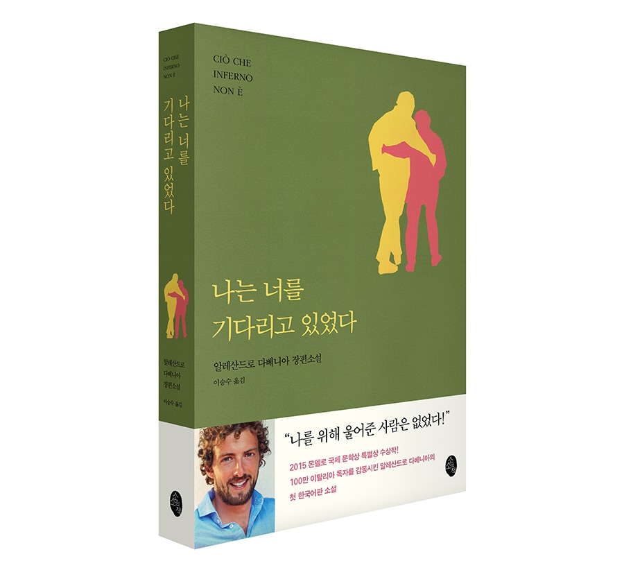 알레산드로 다베니아 소설 표지