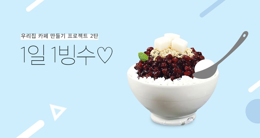 1일1빙수
