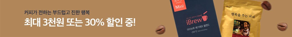 커피가 전하는 부드럽고 진한 행복 최대 3천원 또는 30% 할인 중