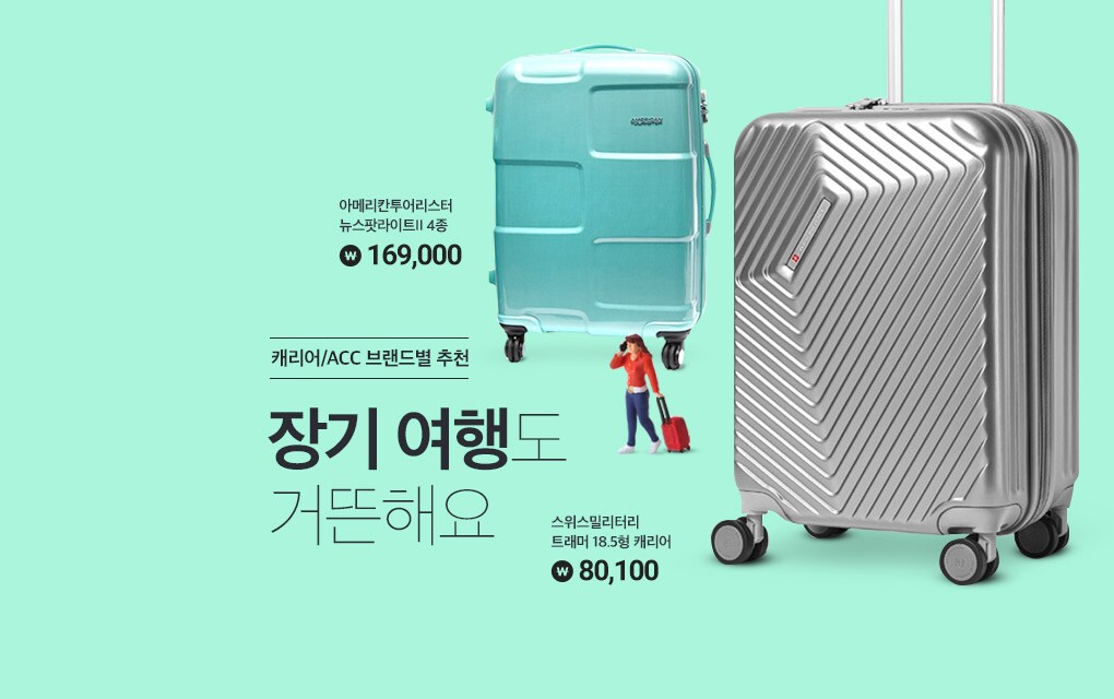 캐리어/ACC 브랜드별 추천 장기 여행도 거뜬해요