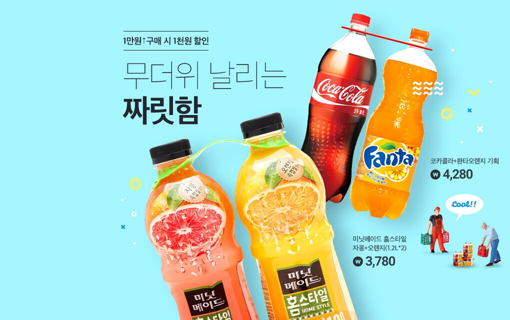 1만원 이상 구매 시 1천원 할인 무더위 날리는 짜릿함