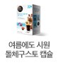 여름에도 시원 돌체구스토 캡슐 커피