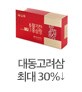 대동고려삼 최대 30%할인