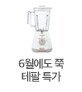 6월에도 쭉 테팔 특가