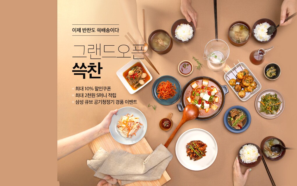 이제 반찬도 쓱배송이다 GRAND OPEN 쓱찬