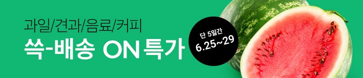 오늘만 온특가, 과일/견과/음료/커피