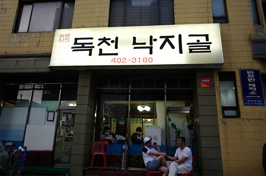 독천낙지골 외관