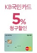KB국민카드 5% 청구할인(4월8일~4월9일)