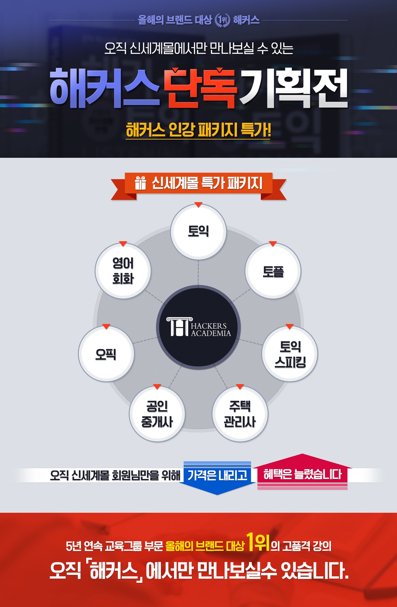 해커스인강 신세계몰 특가 패키지