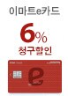 e카드 6% 청구할인(4월8일~4월9일)