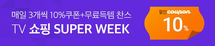 티비로 쇼핑한다 티비쇼핑 슈퍼위크