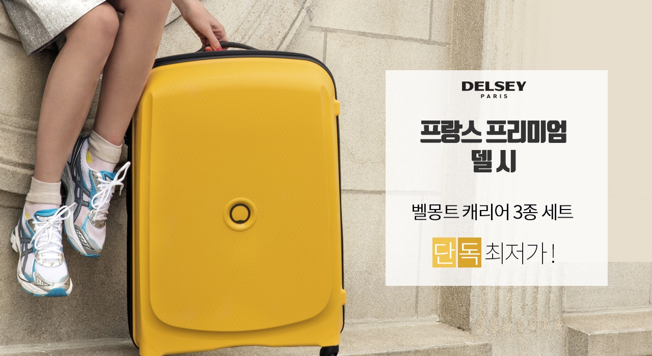 델시 벨몽트 캐리어 3종세트 신세계 단독 할인!