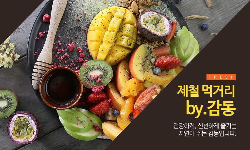 기획전 > [감동] 자연이 주는 제철먹거리 기획전 - 이마트몰, 당신과 가장 가까운 이마트 [감동] 자연이 주는 제철먹거리 기획전