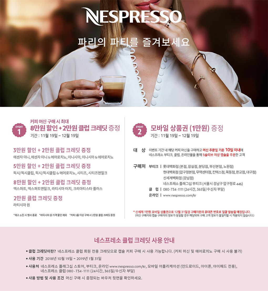 Nespresso 파리의 파티를 즐겨보세요.