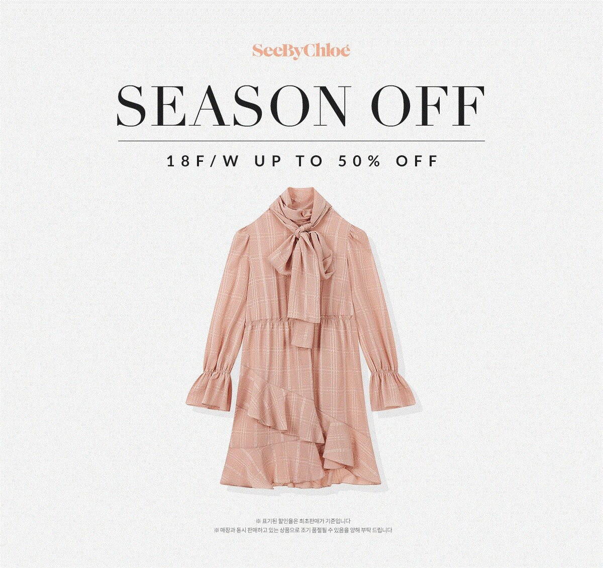 SeeByChloe 시즌오프