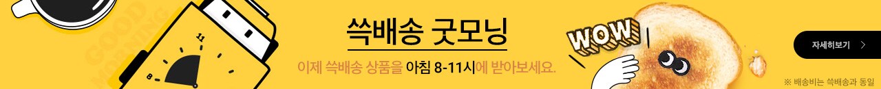 쓱배송 굿모닝