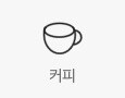 커피 상품보기