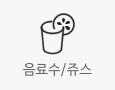 음료수/주스 상품보기