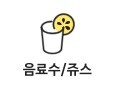 음료수/주스 상품보기