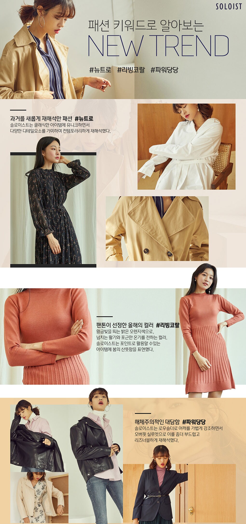패션 키워드로 알아보는 뉴트렌드!