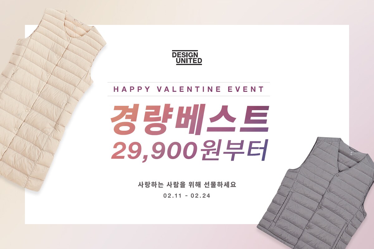 HAPPY VALENTINE'S EVENT 경량베스트 할인