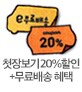 첫장보기 쿠폰