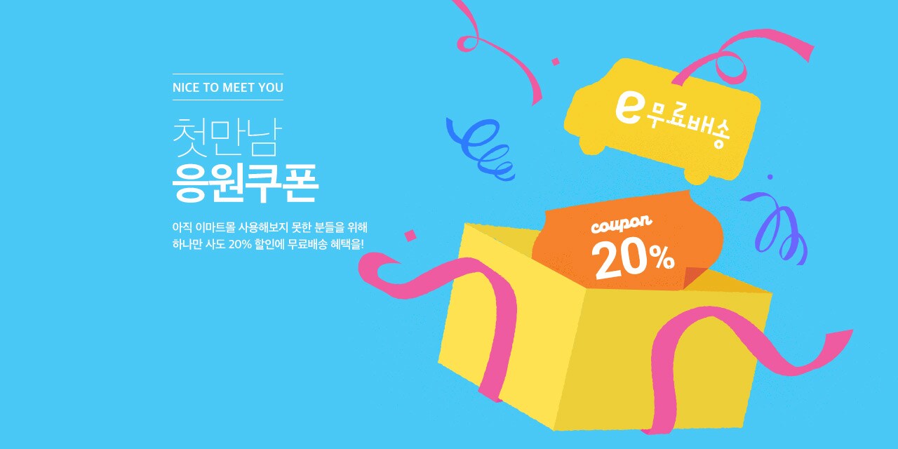 첫만남 응원쿠폰
