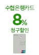 수협 8% 청구할인