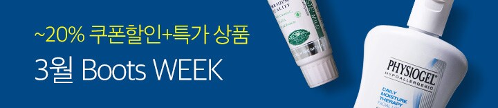 3월 Boots WEEK