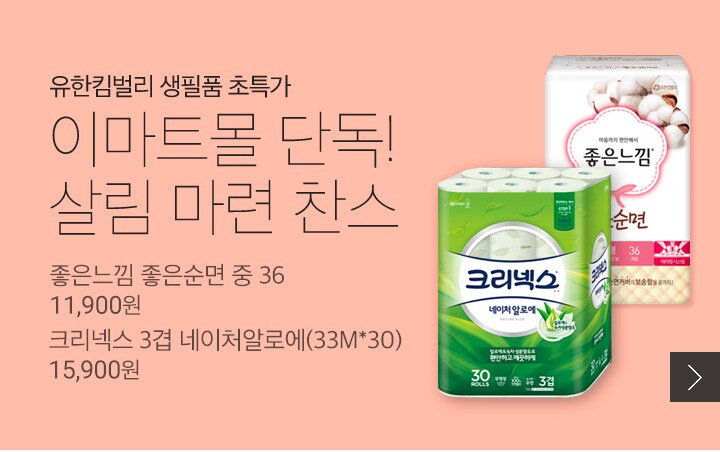 이마트몰 단독! 살림 마련 찬스