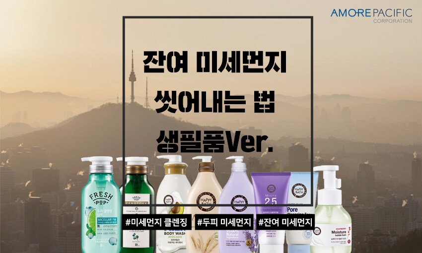 기획전 > ♥아모레퍼시픽 미세먼지 클렌징 기획전♥ - 이마트몰, 당신과 가장 가까운 이마트 ♥아모레퍼시픽 미세먼지 클렌징 기획전♥