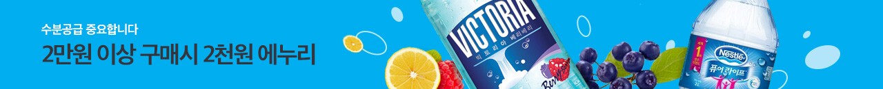 수분공급 중요합니다 2만원↑ 구매시 2천원 에누리