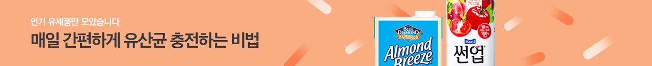 인기 유제품만 모았습니다 매일 간편하게 유산균 충전하는 비법