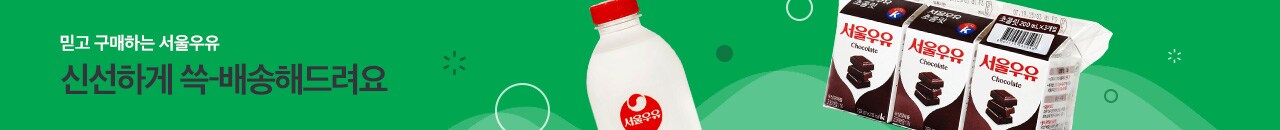 믿고 구매하는 서울우유 신선하게 쓱-배송해드려요