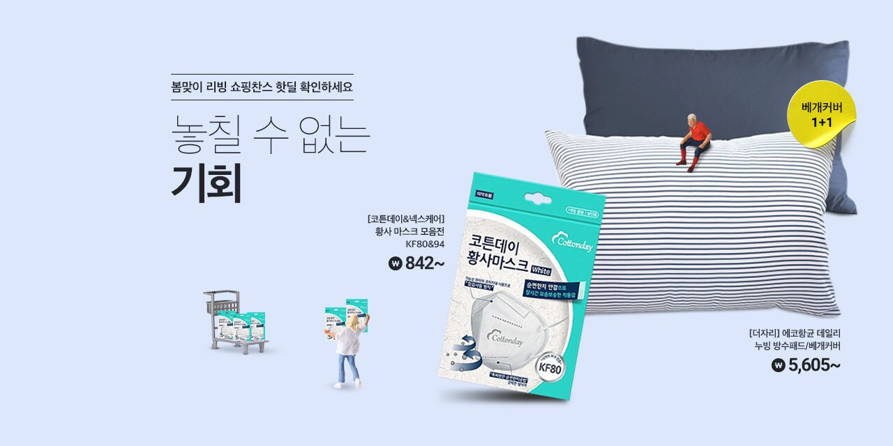 봄맞이 리빙 쇼핑찬스 핫딜 확인하세요 놓칠 수 없는 기회