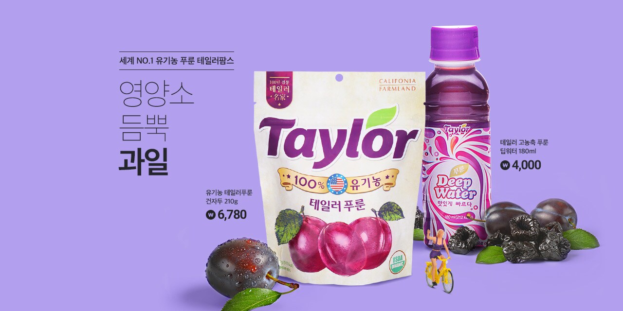 세계 NO.1 유기농 푸룬 테일러팜스 영양소 듬뿍 과일