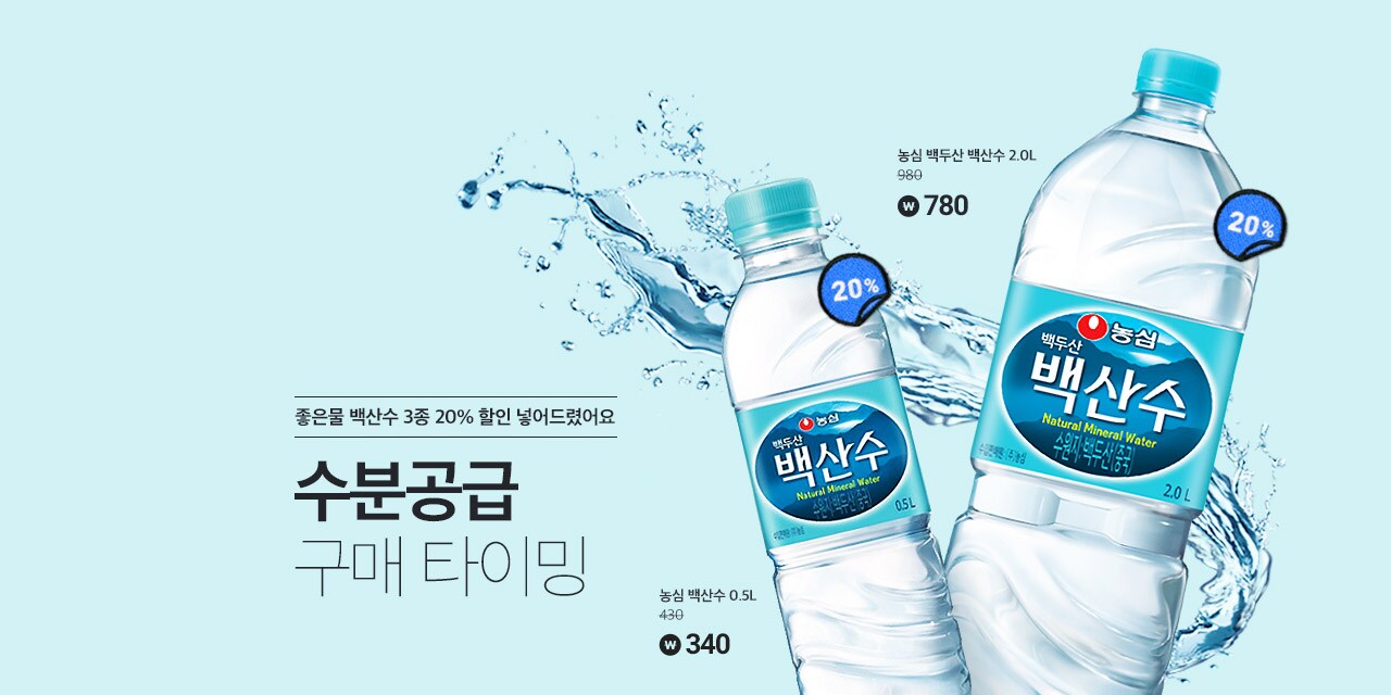 좋은물 백산수 3종 20% 할인 넣어드렸어요 수분공급 구매 타이밍