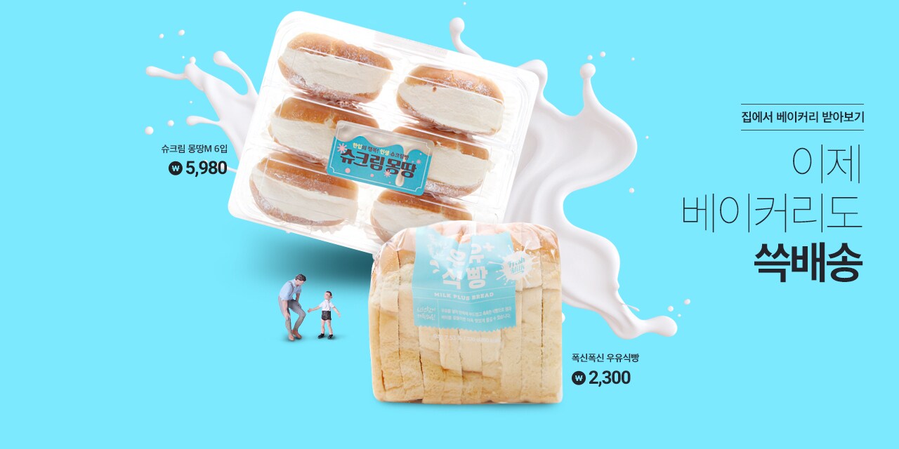 집에서 베이커리 받아보기