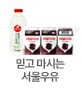 믿고 마시는 서울우유