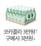 코카콜라 3만원 이상 구매 시 3천원 할인