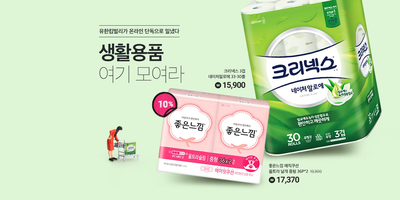 유한킴벌리가 온라인 단독으로 일냈다 생활용품 여기 모여라