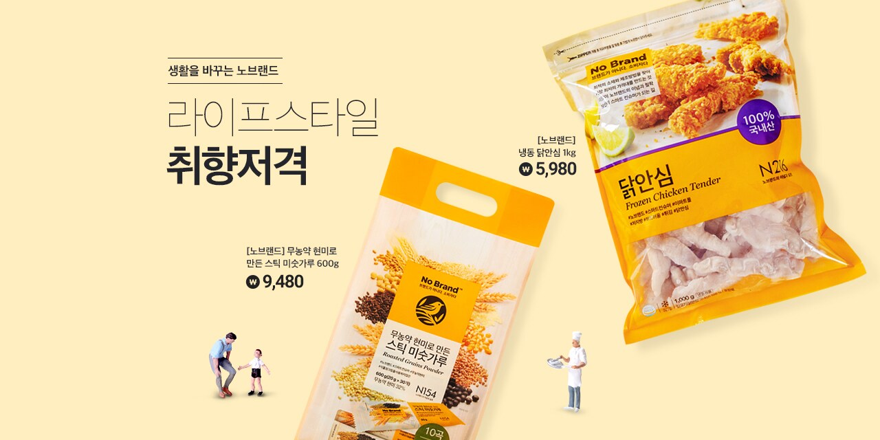 생활을 바꾸는 노브랜드